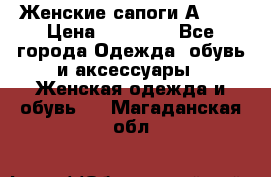 Женские сапоги АRIAT › Цена ­ 14 000 - Все города Одежда, обувь и аксессуары » Женская одежда и обувь   . Магаданская обл.